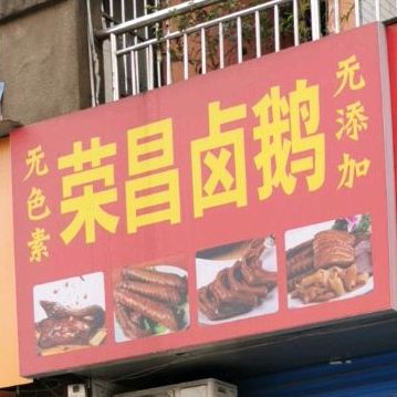 荣昌烧鹅(天星大道店)