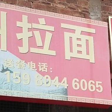 清真兰州牛肉拉面(前梧店)