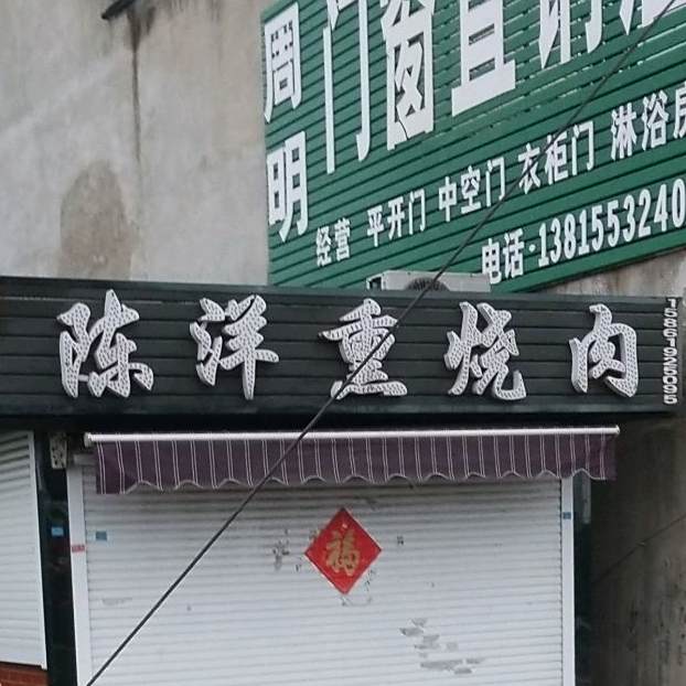 陈洋薰烧肉