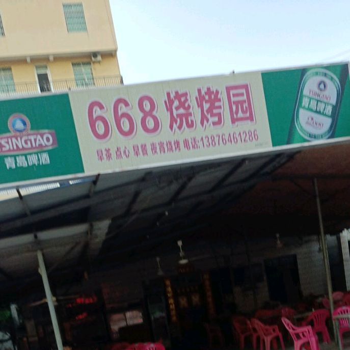 668烧烤园