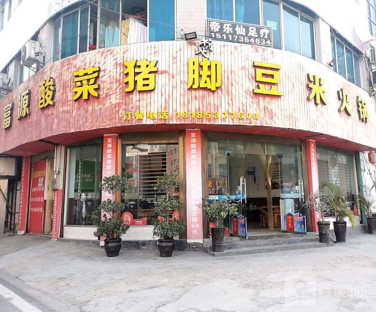 富源酸菜猪脚(中兴街店)