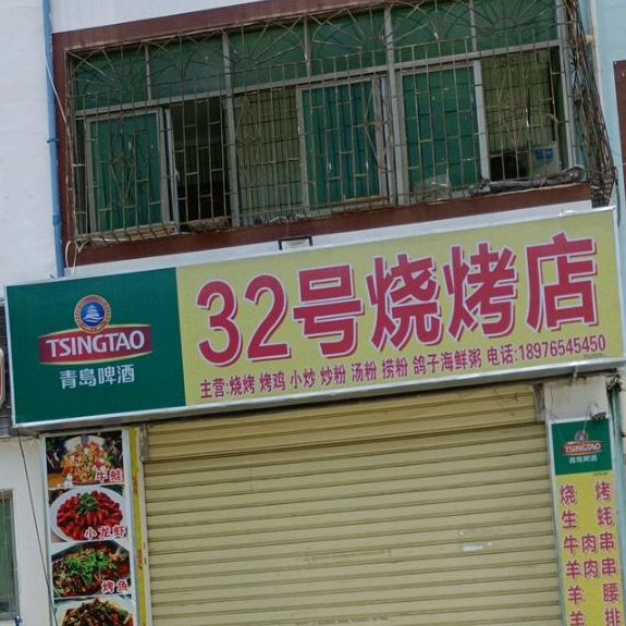 32号烧烤店(白马井维也纳店)