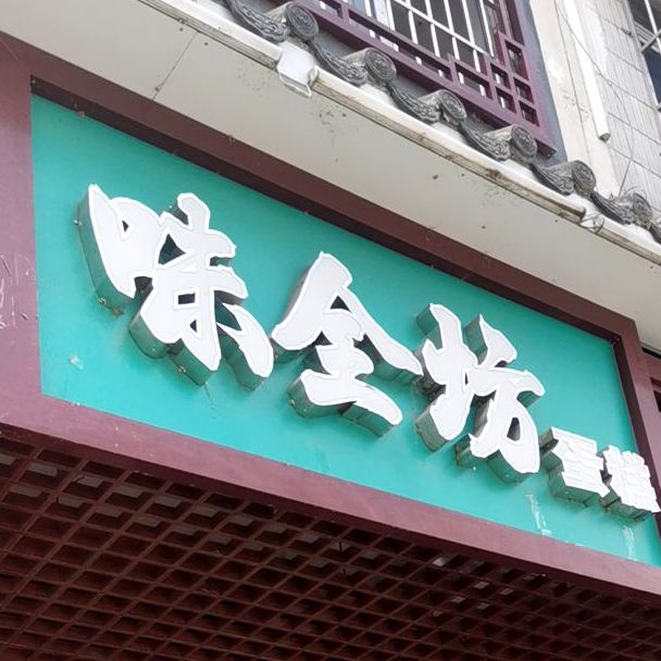 味全蛋糕坊(博中店)