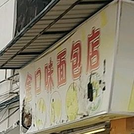 紧扣味(沙园店)