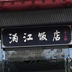 沩江酒店