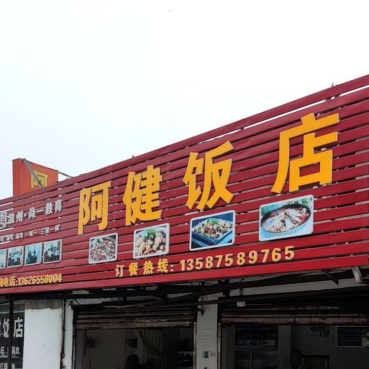 阿建饭店