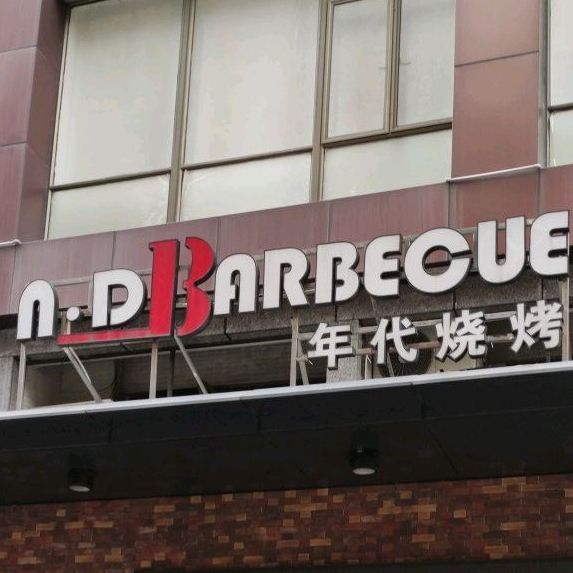 年代烧烤(新世界店)