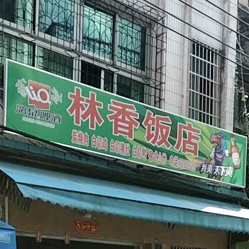 林香饭店(奎文路店)