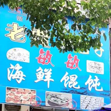 老贾煮包子敏敏海鲜馄饨(公园安居小区店)