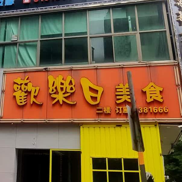 欢乐日美食(江门店)