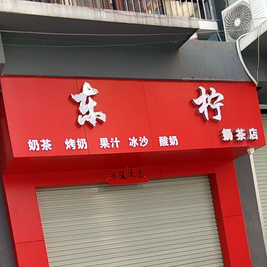 东柠奶茶店