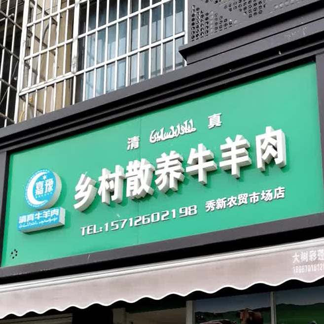 清真乡村散养牛羊肉(秀新农贸市场店)
