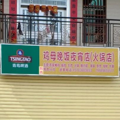 鸡母晚饭夜宵店(火锅店)