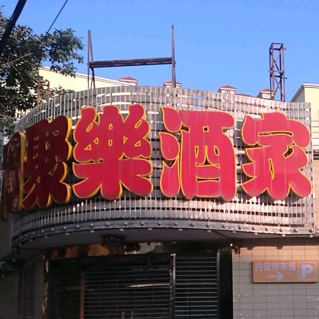 同聚乐酒家