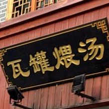 李记土瓦缸煨汤(先锋巷店)