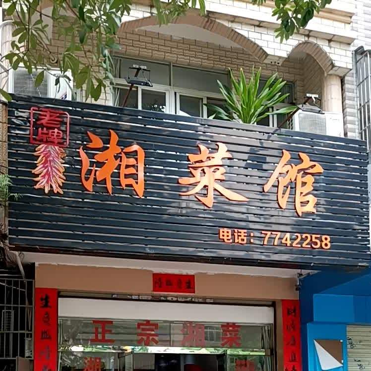 老牌湘菜馆