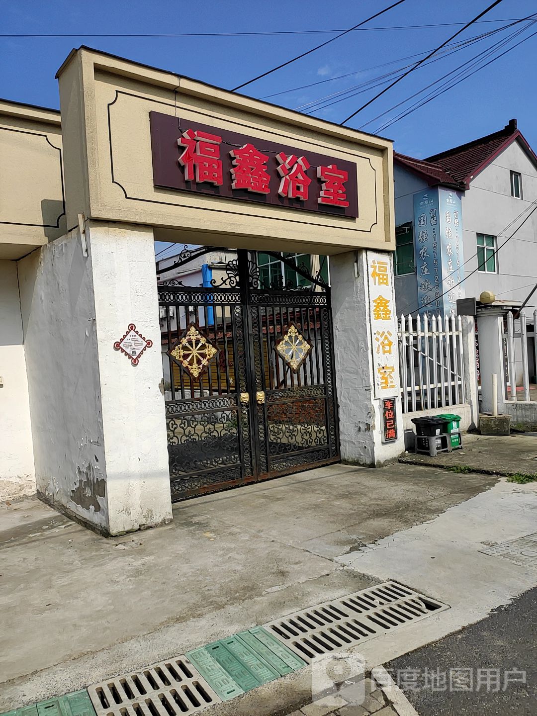 福星浴室