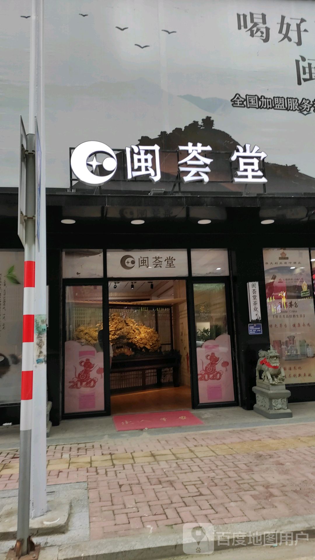 闽荟堂茶业(埕头店)
