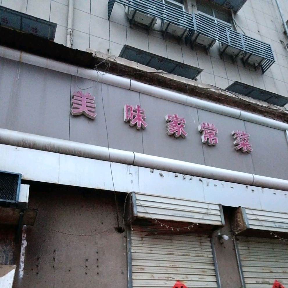 徐州家常菜管(永安街店)