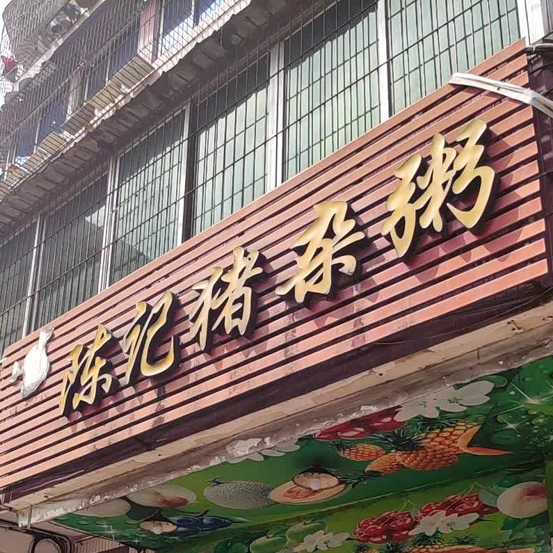 陈记猪杂粥(松鹤西街店)