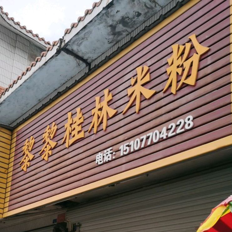 桂林米粉(浙江路店)