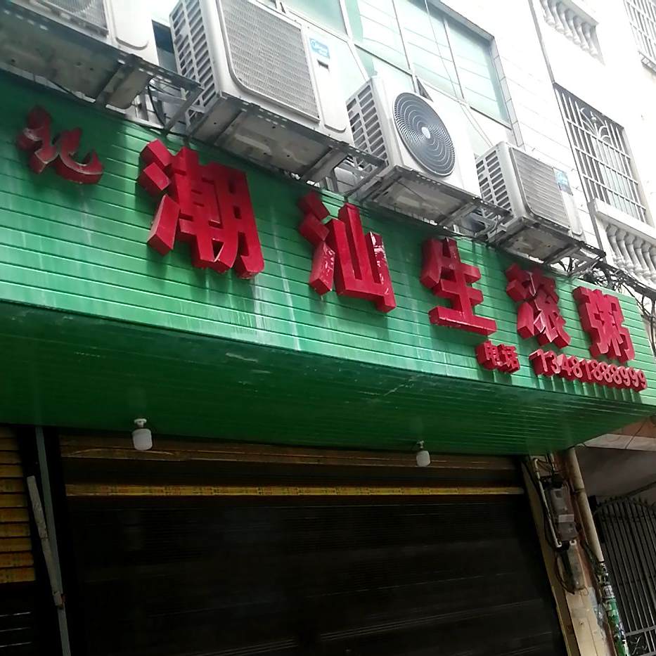 潮汕生滚粥(绿江苑店)