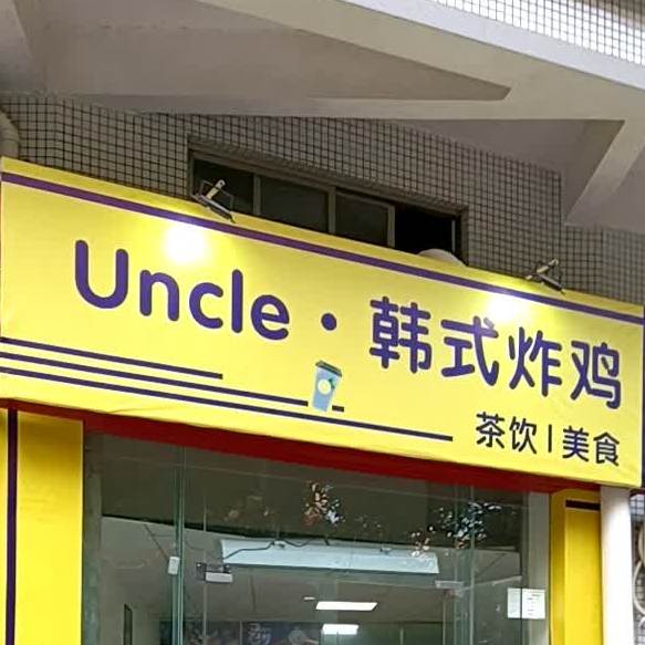 Uncle韩式炸鸡(阳春店)