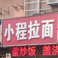 小程拉面(山城花园店)