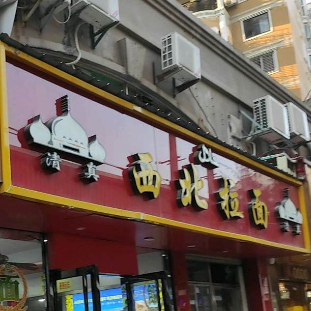 清真西北拉面(润泽园店)