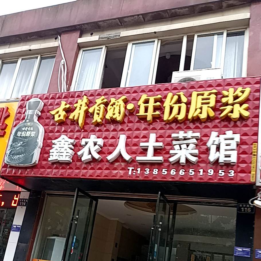 鑫农家土菜馆