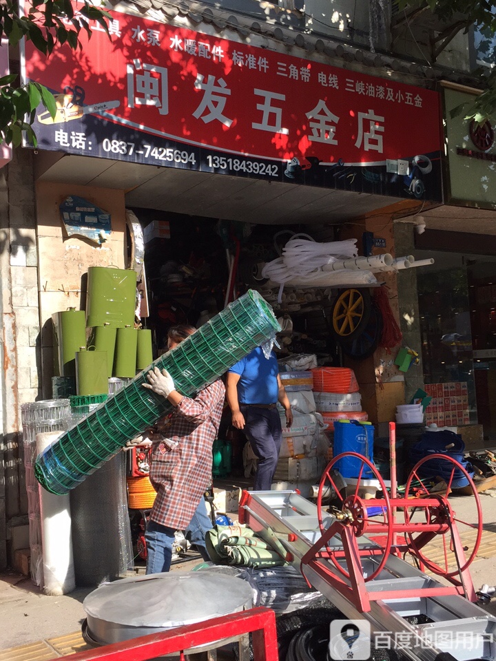 闽发五金店
