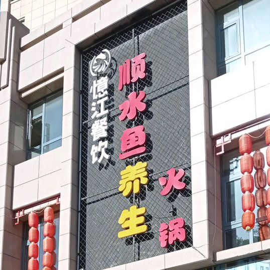 忆江餐江顺水鱼火锅