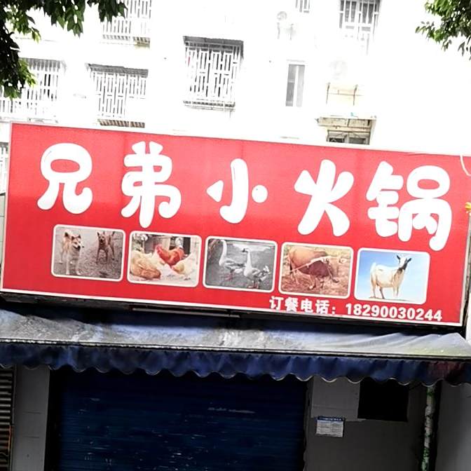 兄弟特色烧锅饭