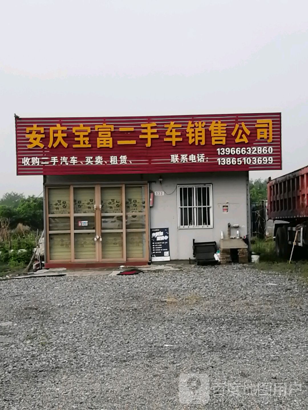 安庆宝富二手车销售公司