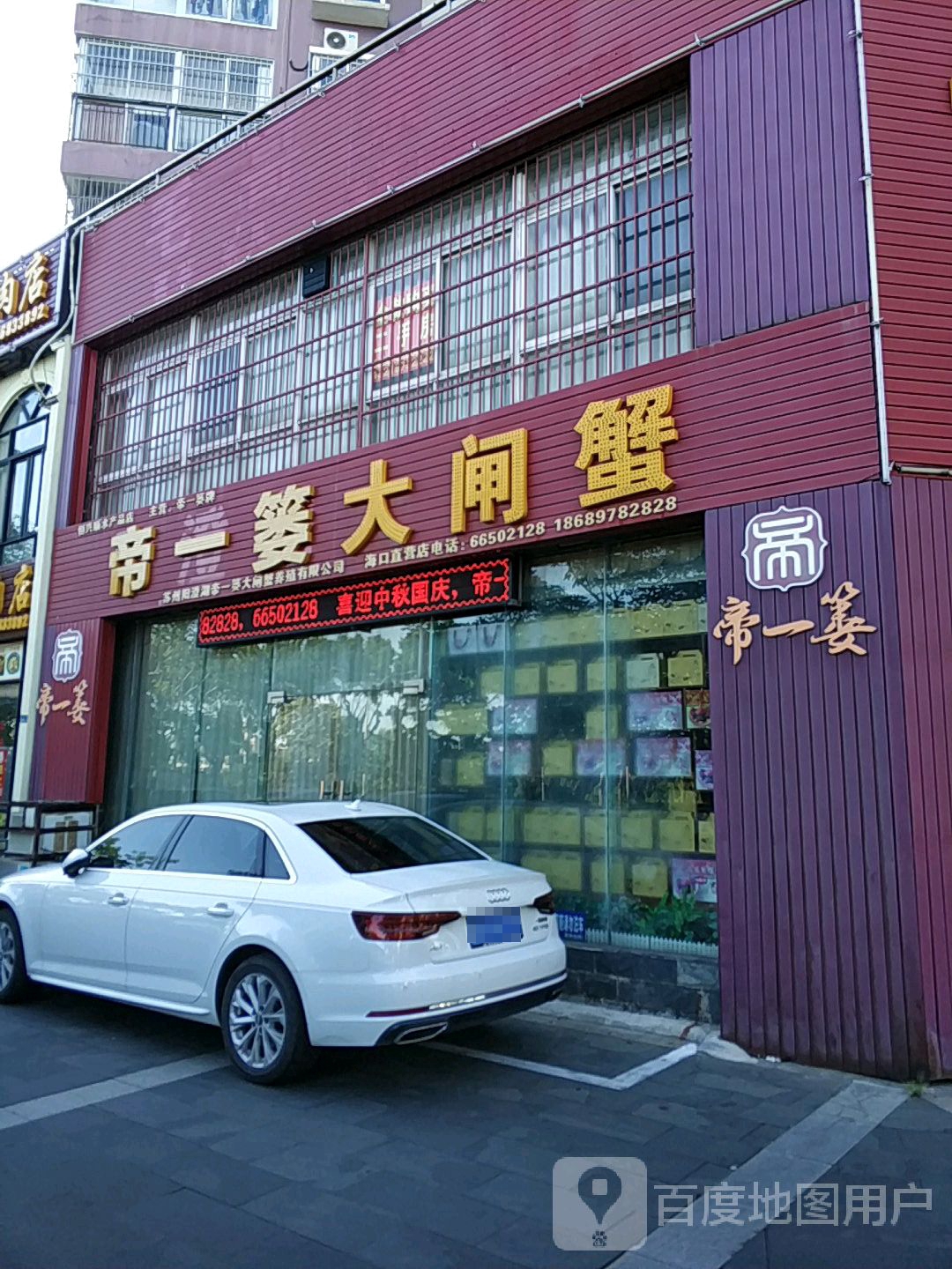 帝一篓大闸蟹(湖畔人家店)