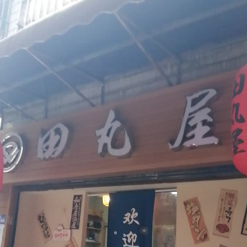 田丸屋