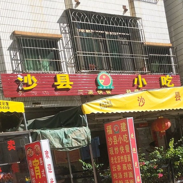 沙县小吃中信新城店(福泰路店)