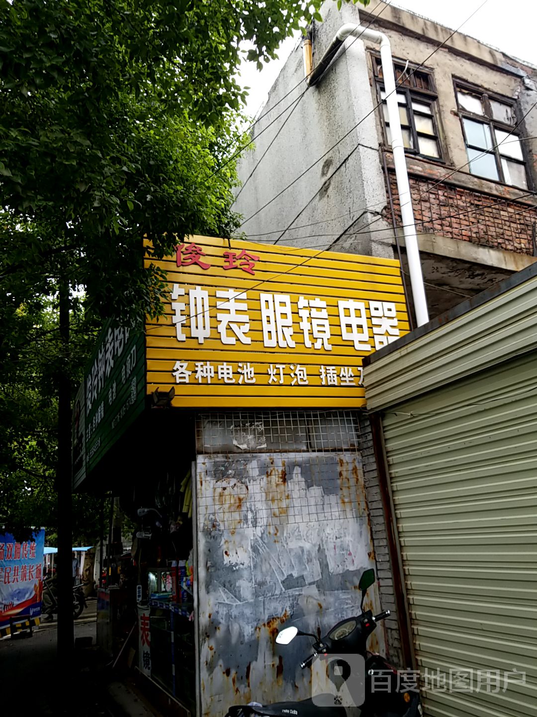 俊玲钟表电器