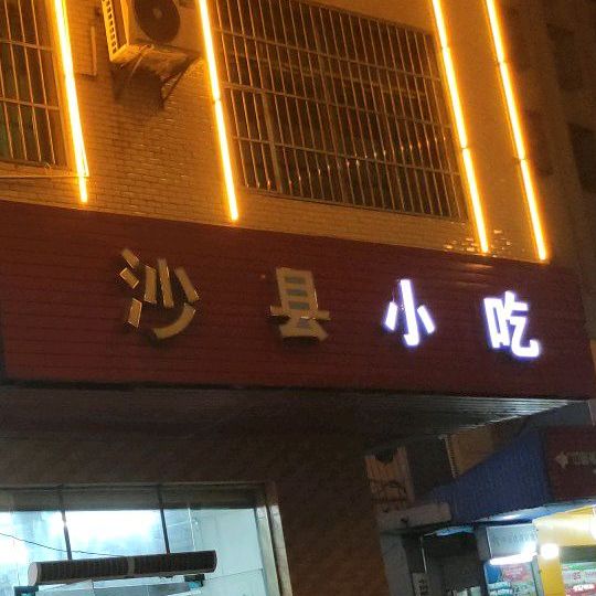 沙县小吃(金鼎路店)