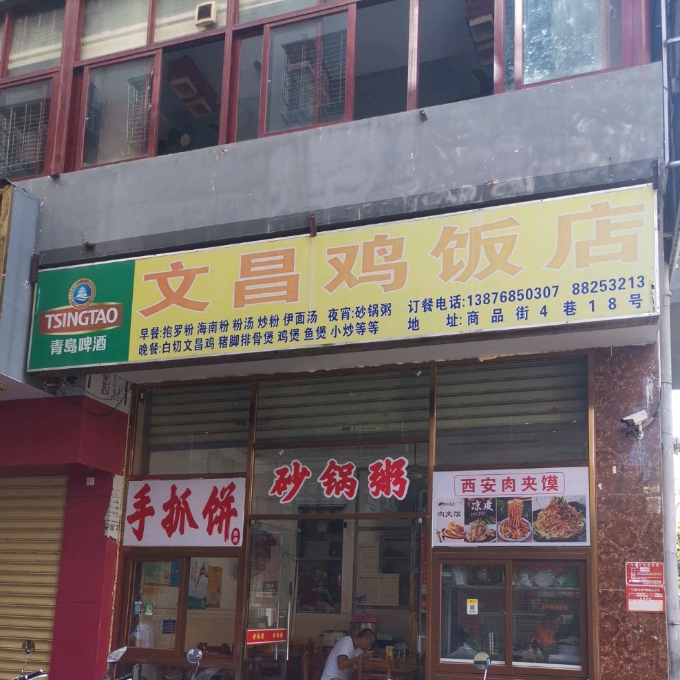昌龙文昌鸡饭店(商品街店)
