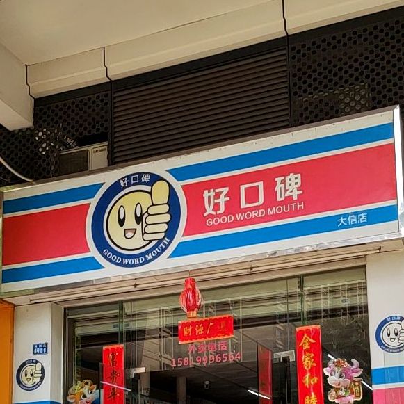 好口碑(大信店)