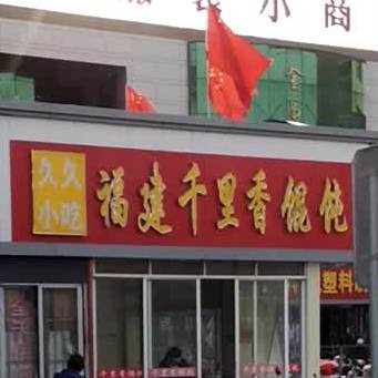 福建千里香馄饨(金马商贸城店)
