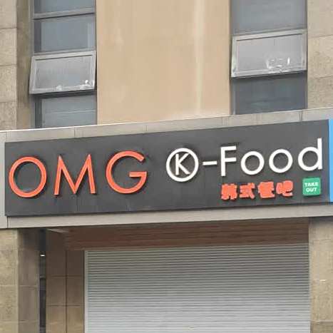 OMG K-Food韩式餐吧(润泽大院店)