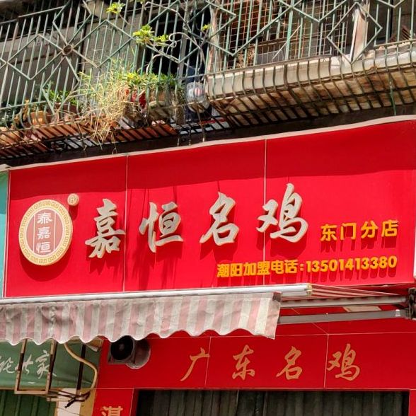 太假恒名鸡(东门分店)