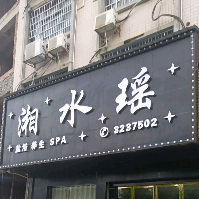 湘水瑶盐浴养生