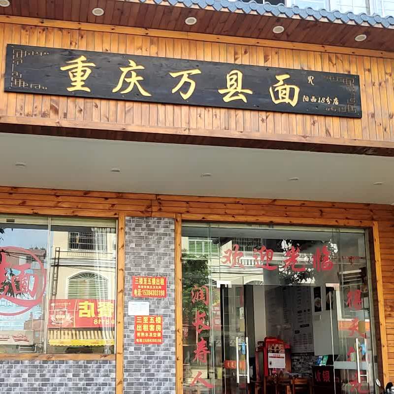 重庆万县面馆(西湖北路店)