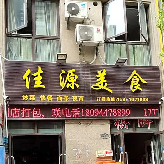 佳源没食
