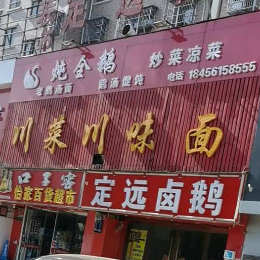 川菜川味面(可伦公馆店)