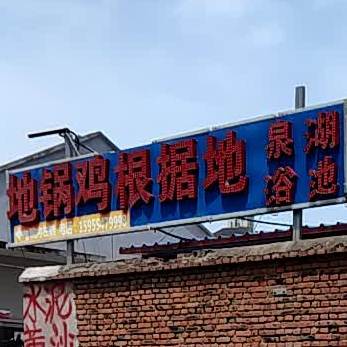 地锅鸡根据地