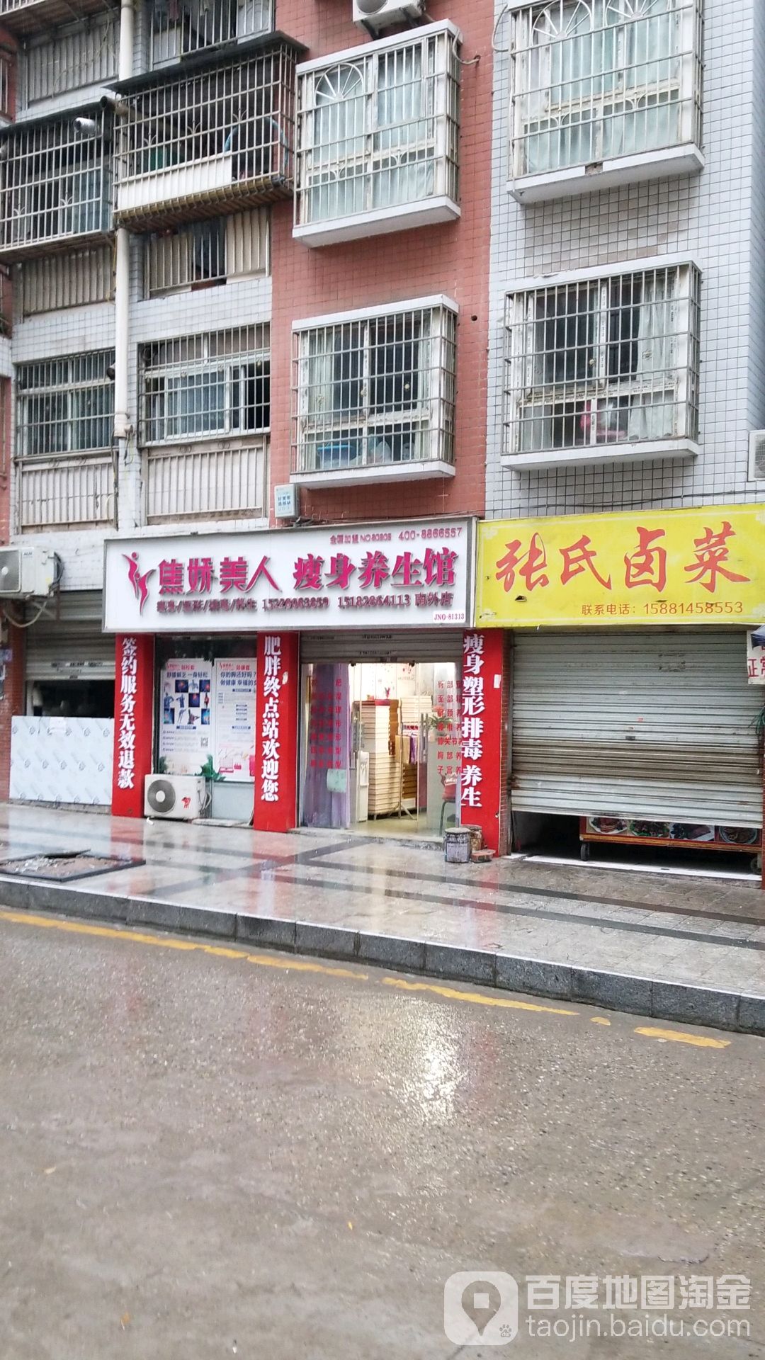 焦娇美人瘦身养餬生馆(南外店)